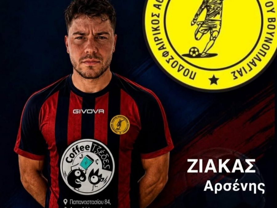 Συνεχίζει την ενίσχυση του ο Αλμυρός Βουνοπλαγιάς 