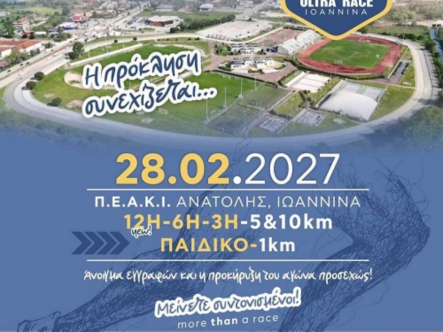 Μια νέα μεγάλη πρόκληση έρχεται στα Γιάννενα
