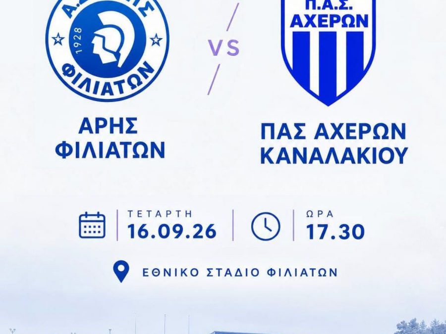 Φιλικό ραντεβού με τον ΠΑΣ Αχέρων Καναλακίου