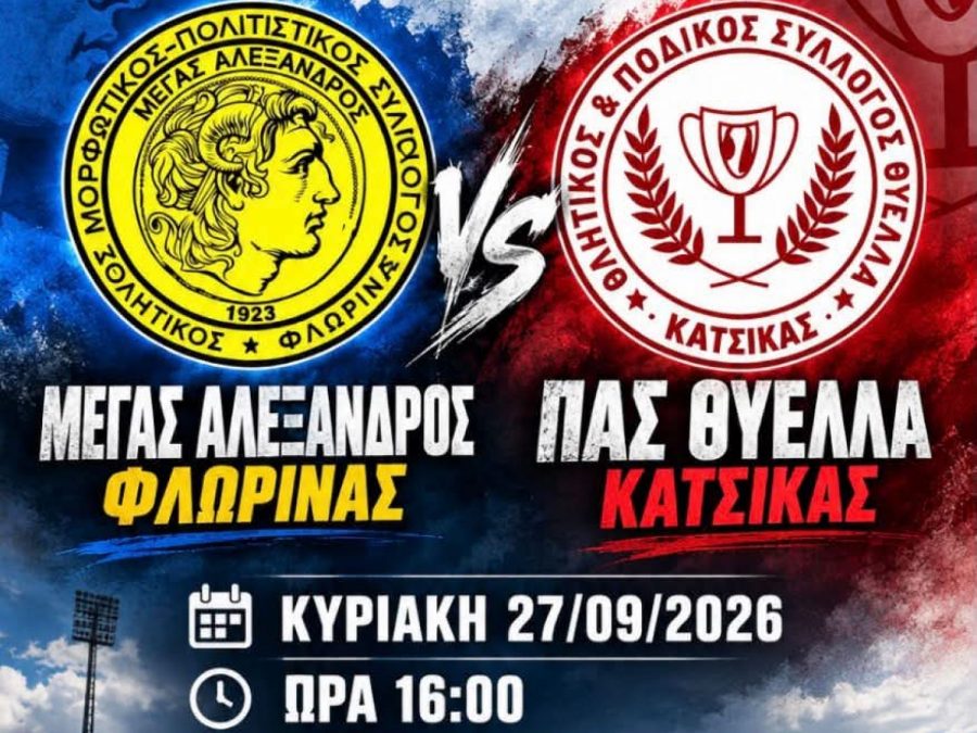 Ετοιμάζεται για την πρώτη αποστολή η Θύελλα Κατσικάς