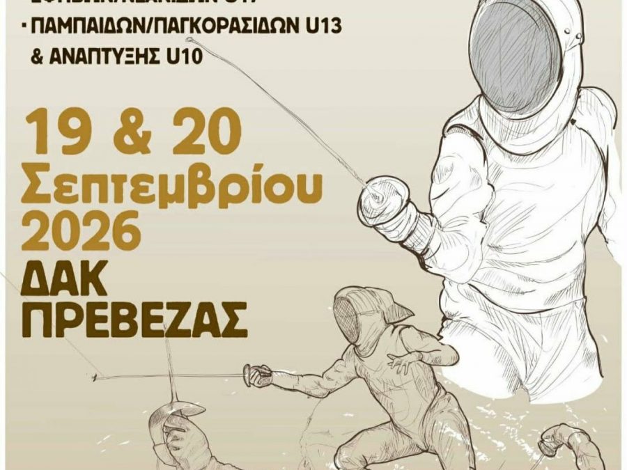 Η ξιφασκία πάει στην Πρέβεζα