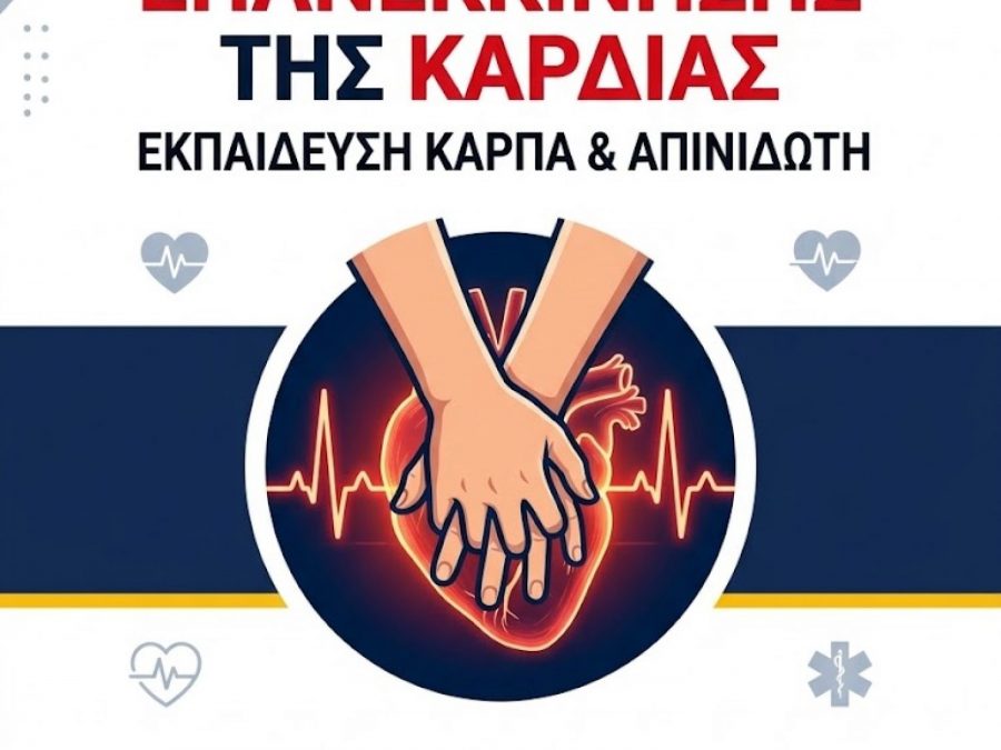 Δράση ενημέρωσης και εκπαίδευσης πολιτών στη Βασική Υποστήριξη της Ζωής 