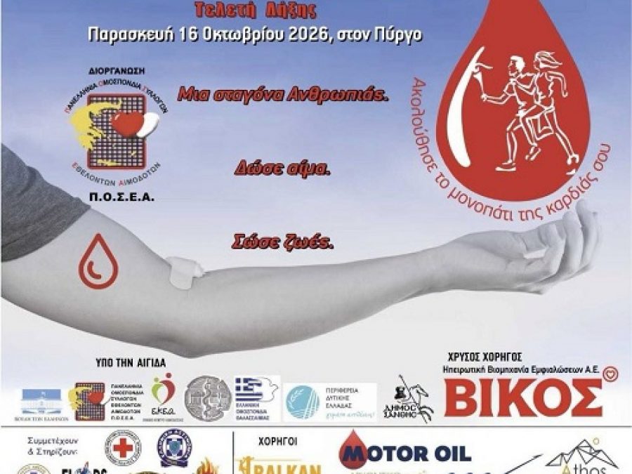 Η «Φλόγα της Αγάπης» έρχεται και φέτος στα Γιάννενα