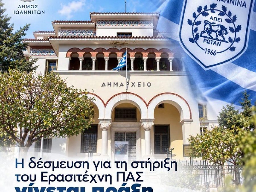 Δήμος Ιωαννιτών: "Η δέσμευσή μας για τον Ερασιτέχνη ΠΑΣ Γιάννινα γίνεται πράξη!"