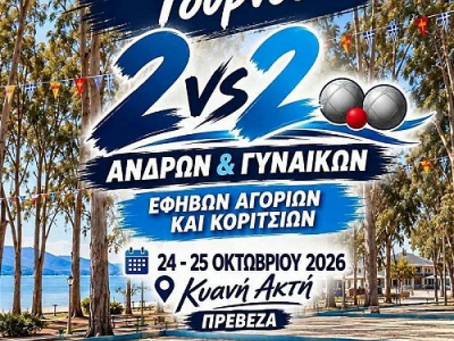 Στην Πρέβεζα το Πανελλήνιο Τουρνουά Εδαφοσφαίρισης