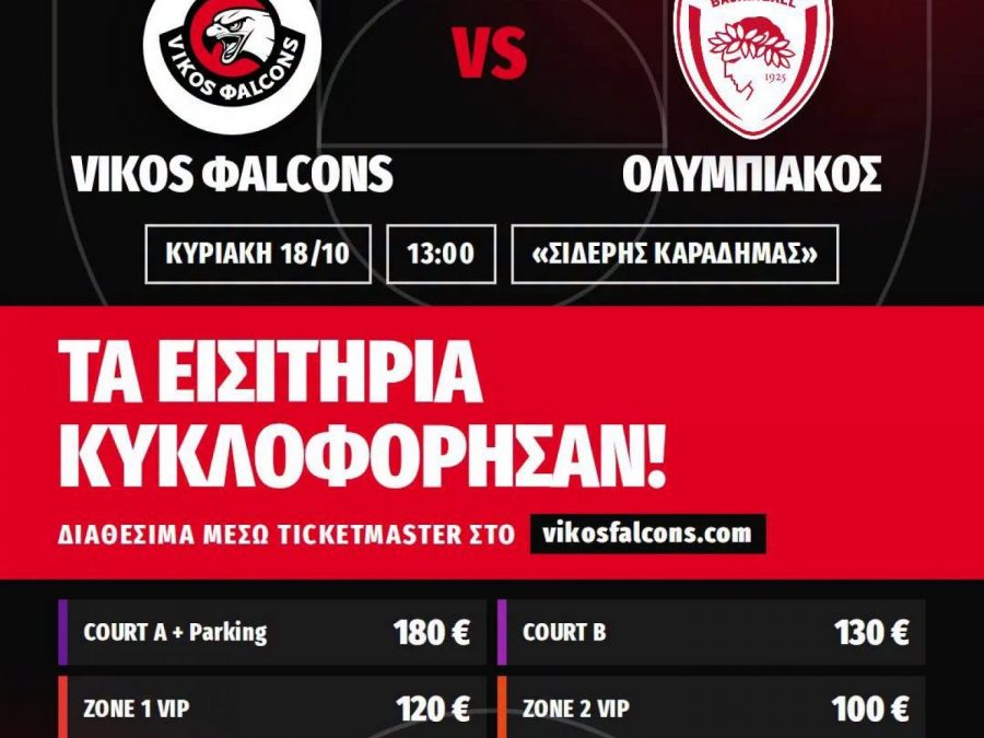 Vikos Φalcons-Ολυμπιακός: Ήρθε η ώρα των εισιτηρίων 