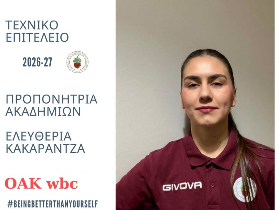 Η νέα προπονήτρια των ακαδημιών της ΟΑΚ WBC