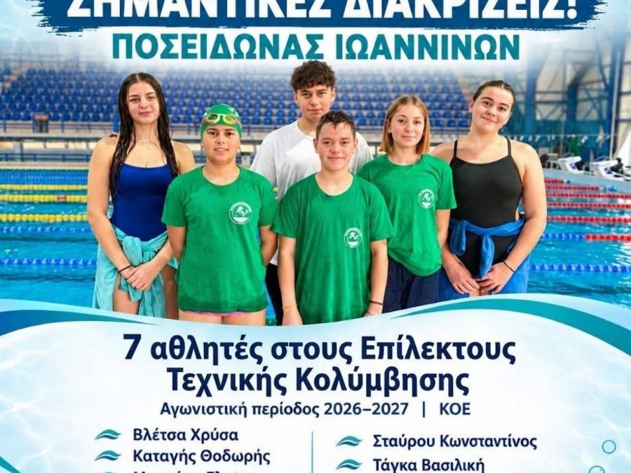Σημαντική διάκριση για τον ΑΟ Ποσειδών Ιωαννίνων