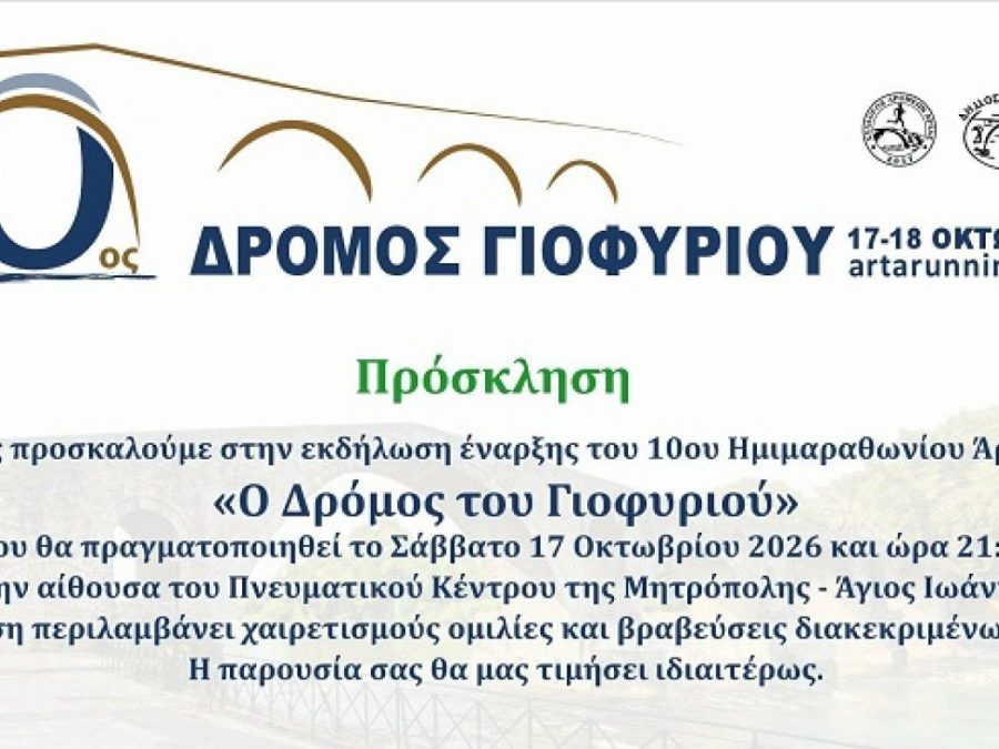 Έναρξη του 10ου Ημιμαραθωνίου Άρτας «Ο Δρόμος του Γιοφυριού»