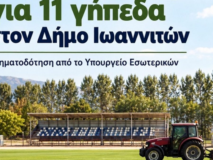 830.000 ευρώ από το Υπουργείο Εσωτερικών για την αναβάθμιση 11 γηπέδων του Δήμου Ιωαννιτών