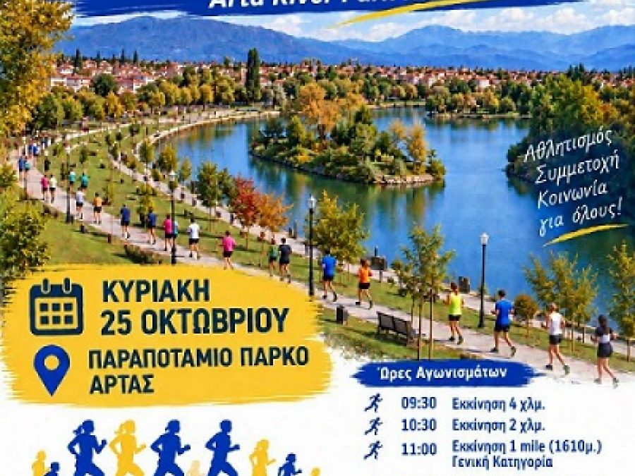 Τρέχοντας στο Παραποτάμιο Πάρκο Άρτας – «Arta River Park Run»