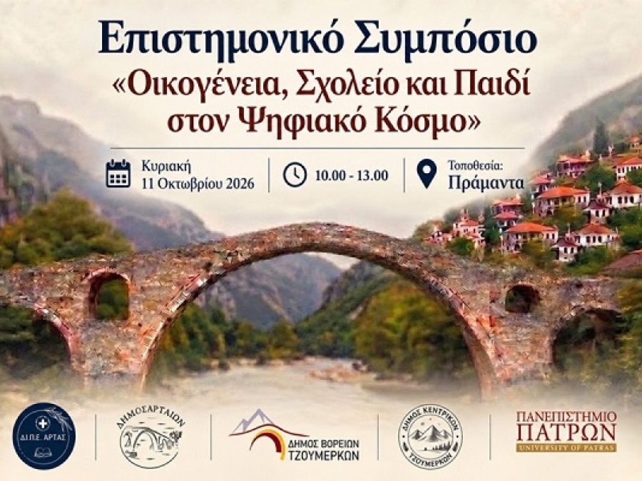 Διάλογος για το σχολείο στην εποχή της Τεχνητής Νοημοσύνης στον Δήμο Βορείων Τζουμέρκων 