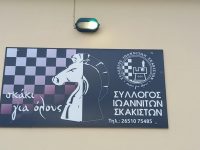 Σύλλογος Ιωαννιτών Σκακιστών: Ένα Κέντρο Σκακιστικής Δράσης για όλες τις ηλικίες