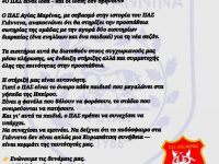 Και οι ερασιτεχνικές ομάδες της πόλης στο πλευρό του ΠΑΣ